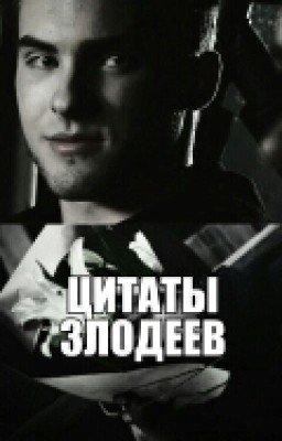 Цитаты ▶ злодеев