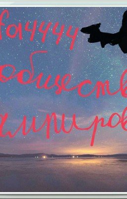 в обществе вампиров