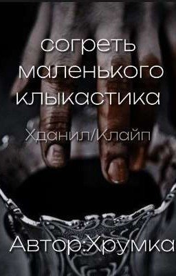 согреть маленького клыкастика