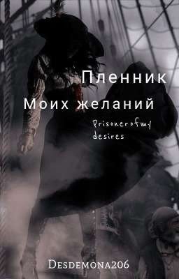 Пленник моих желаний/ Prisoner of my desires