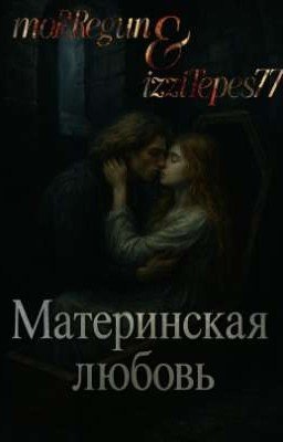 Материнская любовь