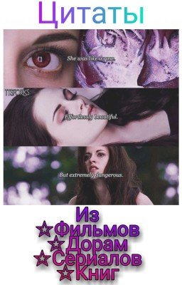 Цитаты из фильмов, сериалов, дорам и книг💫