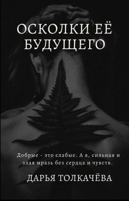 Осколки Её Будущего