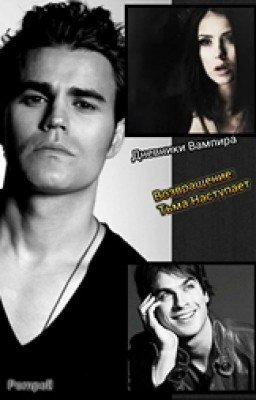 Дневники Вампира.( Возращение: Тьма Наступает)