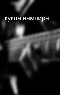 кукла вампира
