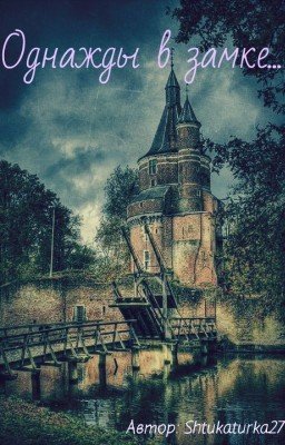 Однажды в замке...