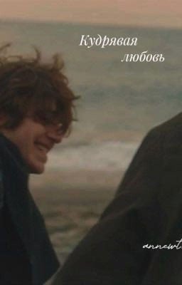 Кудрявая любовь 