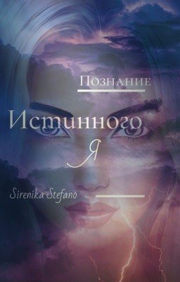 ПОЗНАНИЕ ИСТИННОГО Я. Цикл "ПОСЛЕДНЯЯ ИЗ РОДА" (ПИР 1).