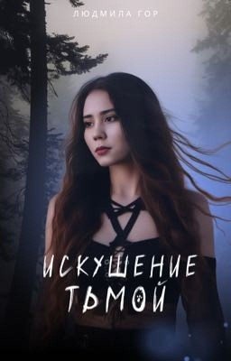 Искушение тьмой