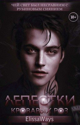 Лепестки Кровавых Роз |18+