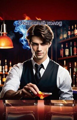 Огненный холод