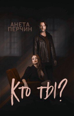 Кто ты?
