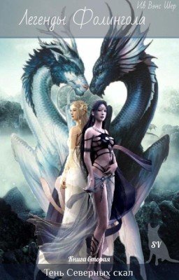 Легенды Фолингола. Тень Северных Скал.