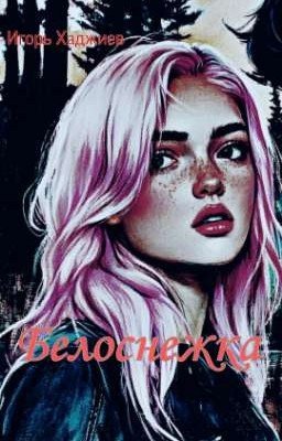 Белоснежка 