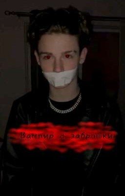 вампир с заброшки 