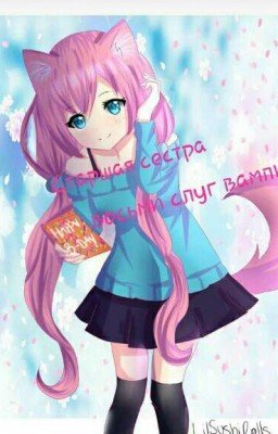 Старшая сестра сервампов 