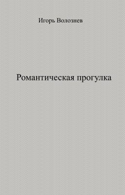 Романтическая прогулка