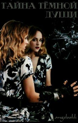 Тайна Темных Душ / The Mystery Of Dark Douls