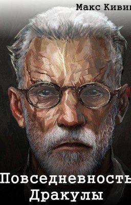 Повседневность Дракулы