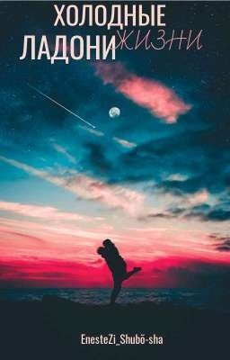 ХОЛОДНЫЕ ЛАДОНИ ЖИЗНИ