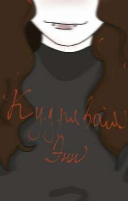 Кудрявая Энн