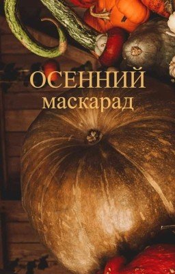 Осенний маскарад