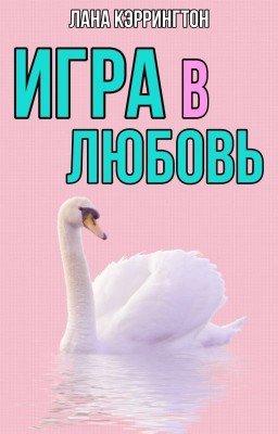 Игра в любовь