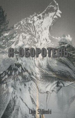 Я-оборотень.(РЕДАКЦИЯ)
