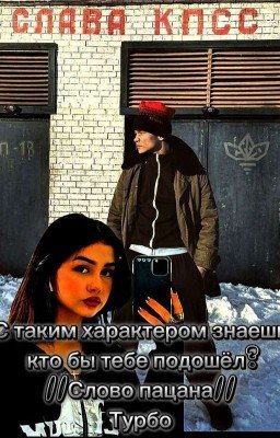 ЗАВЕРШЁН//С таким характером знаешь кто бы тебе подошёл? // Слово пацана//Турбо