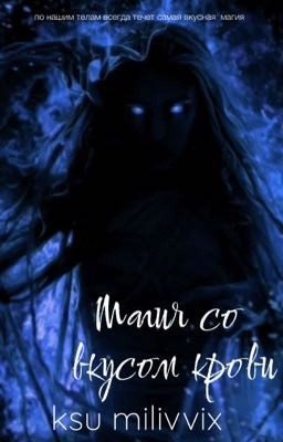 Магия со вкусом Крови 
