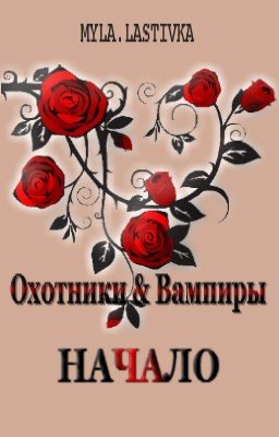 Охотники & Вампиры. Начало
