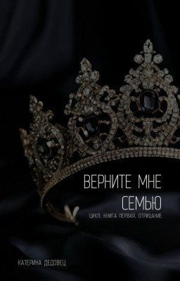 Верните мне семью