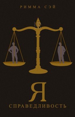 Я - справедливость