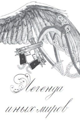 Легенда иных миров