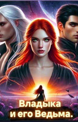 Владыка и его Ведьма.