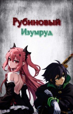 Рубиновый изумруд