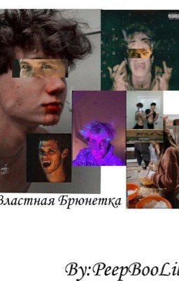 *Властная Брюнетка*/заброшен. 