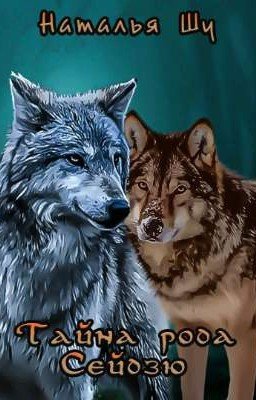 Тайна рода Сейдзю