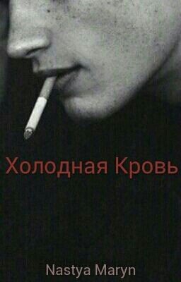 Холодная Кровь