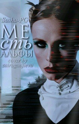 Месть Альфы