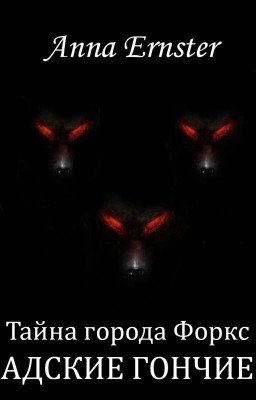Тайна города Форкс. Адские гончие