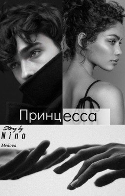 Принцесса