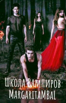 Школа Вампиров