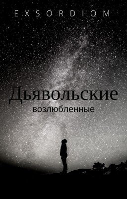дьявольские возлюбленные