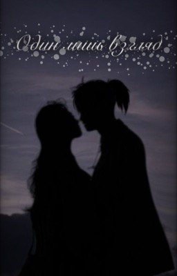 Один лишь взгляд