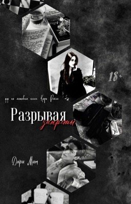 Разрывая запреты