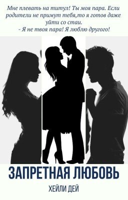 Запретная любовь