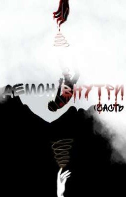 Демон внутри. Полноценность