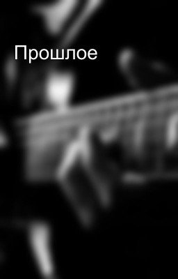 Прошлое