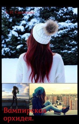 Вампирская орхидея. 